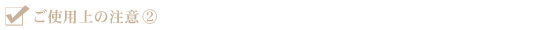 ご使用上の注意【2】