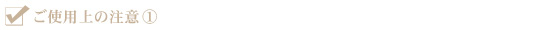 ご使用上の注意【1】width=