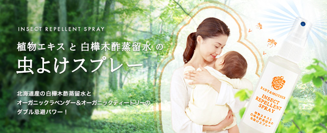 虫よけスプレー 北海道産の白樺木酢蒸留水とオーガニックラベンダー&オーガニックティートリーのダブル忌避パワー!