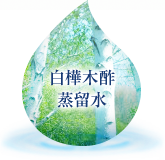 白樺木酢蒸留水
