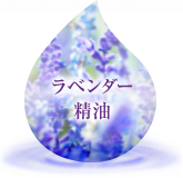 ラベンダー精油